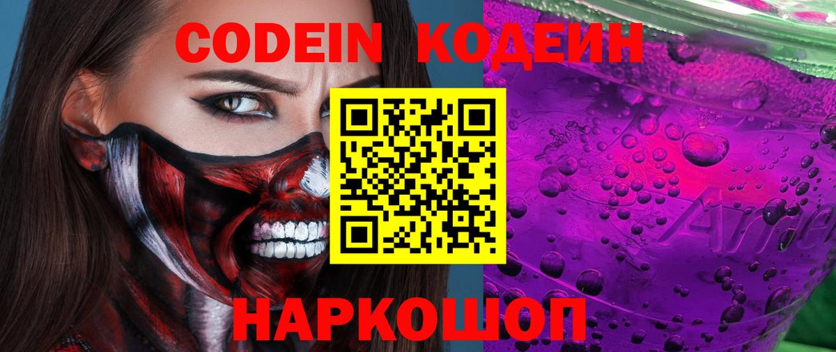 Codein Purple Drank  Вход с VPN  Кодеиновый сироп Lean Purple Drank  Отрадный 