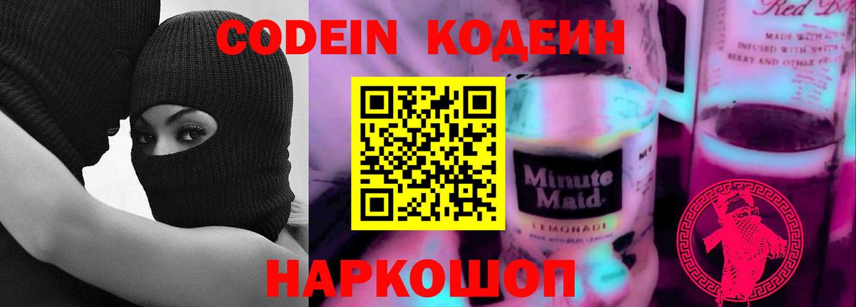 Codein напиток Lean (лин) Отрадный